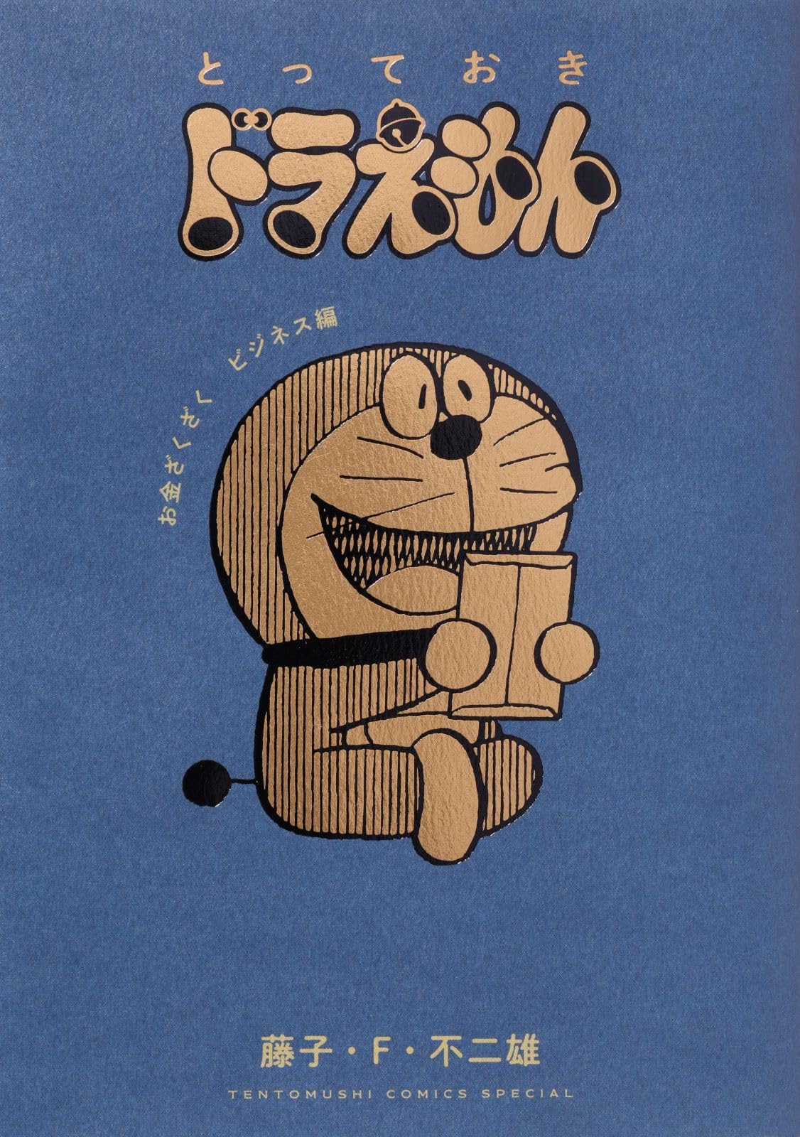 とっておきドラえもん お金ざくざくビジネス編 (てんとう虫コミックス